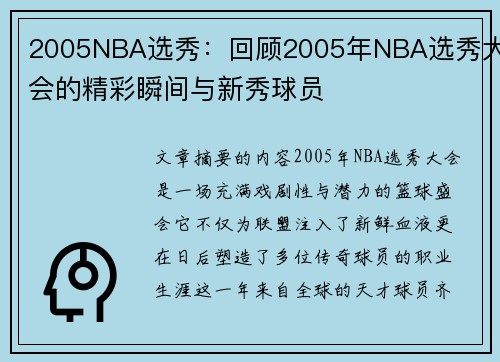 2005NBA选秀：回顾2005年NBA选秀大会的精彩瞬间与新秀球员