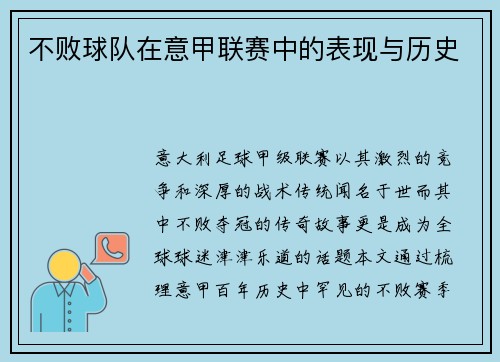 不败球队在意甲联赛中的表现与历史