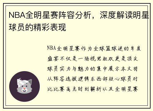 NBA全明星赛阵容分析，深度解读明星球员的精彩表现