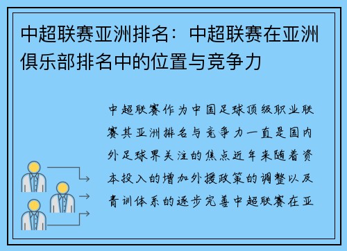 中超联赛亚洲排名：中超联赛在亚洲俱乐部排名中的位置与竞争力
