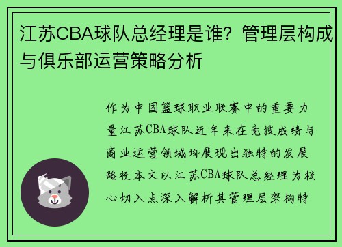 江苏CBA球队总经理是谁？管理层构成与俱乐部运营策略分析
