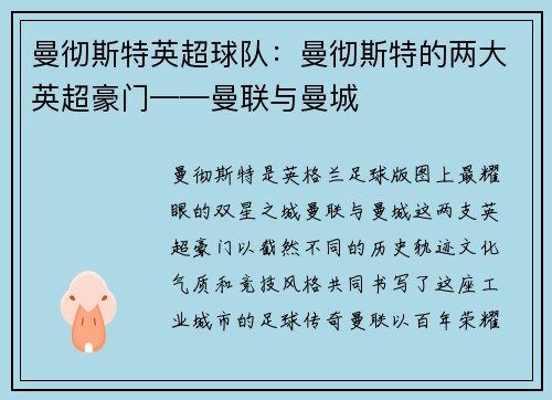 曼彻斯特英超球队：曼彻斯特的两大英超豪门——曼联与曼城