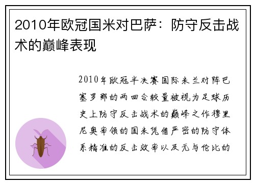 2010年欧冠国米对巴萨：防守反击战术的巅峰表现
