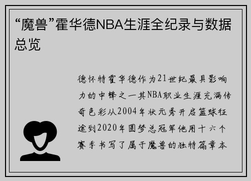 “魔兽”霍华德NBA生涯全纪录与数据总览