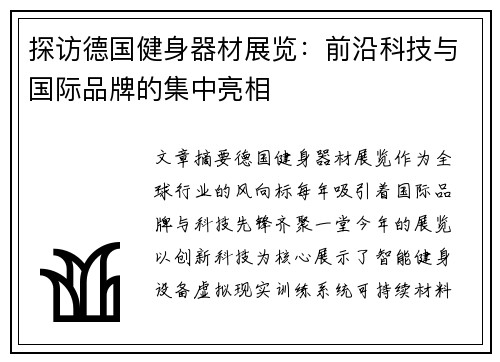 探访德国健身器材展览：前沿科技与国际品牌的集中亮相