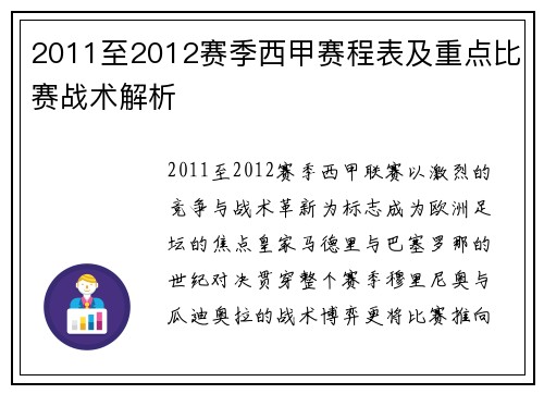 2011至2012赛季西甲赛程表及重点比赛战术解析