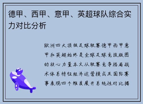 德甲、西甲、意甲、英超球队综合实力对比分析