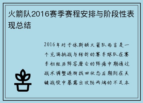 火箭队2016赛季赛程安排与阶段性表现总结