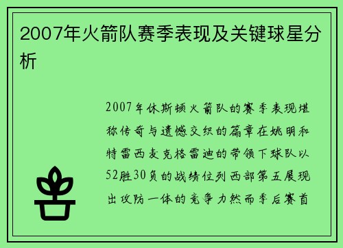 2007年火箭队赛季表现及关键球星分析