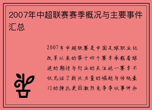 2007年中超联赛赛季概况与主要事件汇总