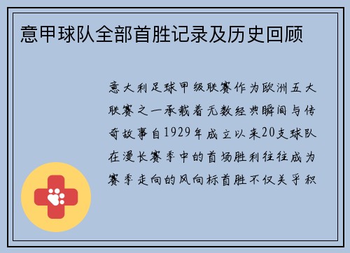 意甲球队全部首胜记录及历史回顾