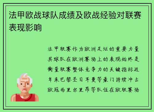 法甲欧战球队成绩及欧战经验对联赛表现影响