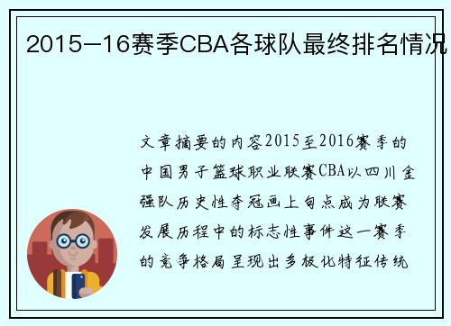2015–16赛季CBA各球队最终排名情况