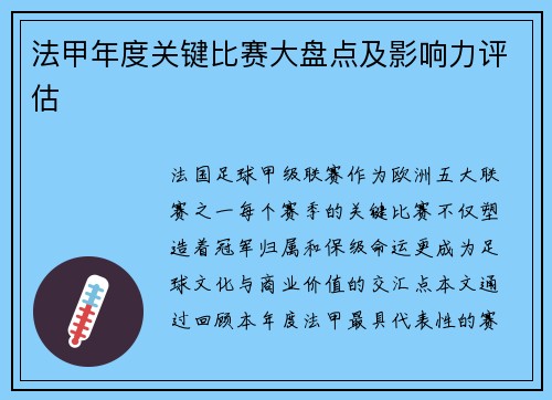 法甲年度关键比赛大盘点及影响力评估