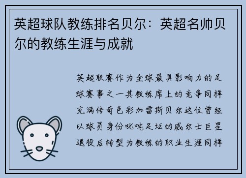 英超球队教练排名贝尔：英超名帅贝尔的教练生涯与成就
