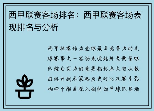 西甲联赛客场排名：西甲联赛客场表现排名与分析