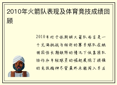 2010年火箭队表现及体育竞技成绩回顾