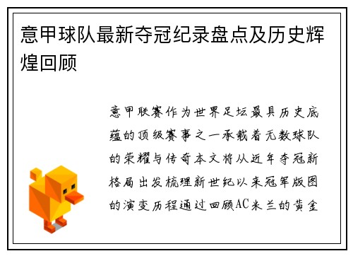意甲球队最新夺冠纪录盘点及历史辉煌回顾