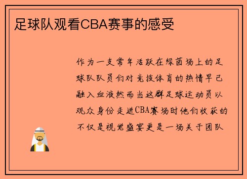 足球队观看CBA赛事的感受