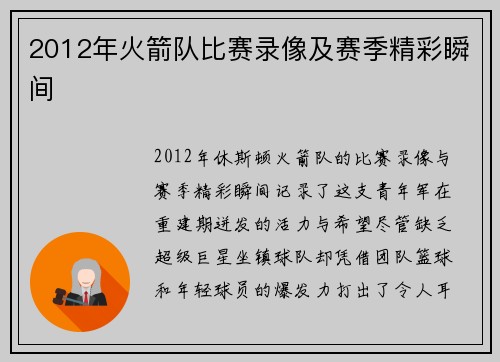 2012年火箭队比赛录像及赛季精彩瞬间