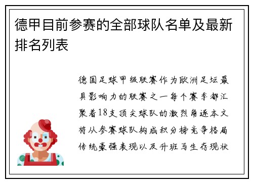 德甲目前参赛的全部球队名单及最新排名列表