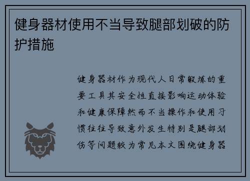 健身器材使用不当导致腿部划破的防护措施