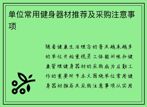 单位常用健身器材推荐及采购注意事项