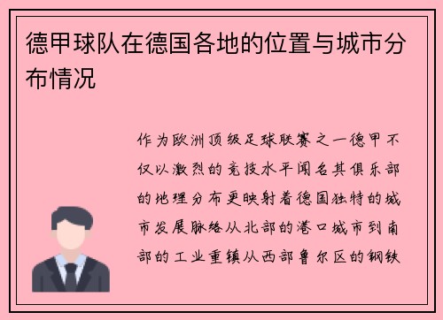 德甲球队在德国各地的位置与城市分布情况