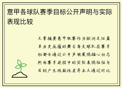 意甲各球队赛季目标公开声明与实际表现比较