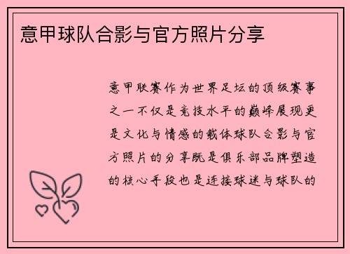 意甲球队合影与官方照片分享