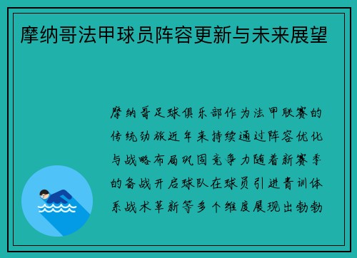 摩纳哥法甲球员阵容更新与未来展望