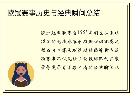 欧冠赛事历史与经典瞬间总结