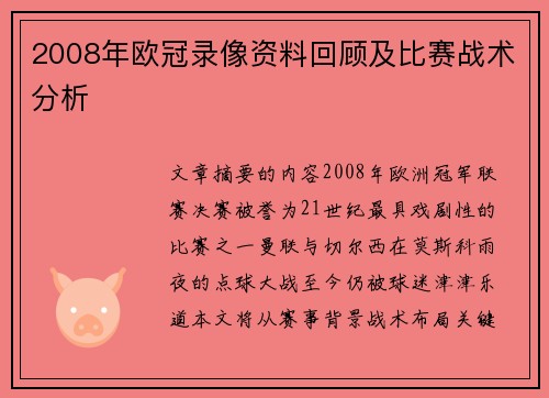 2008年欧冠录像资料回顾及比赛战术分析