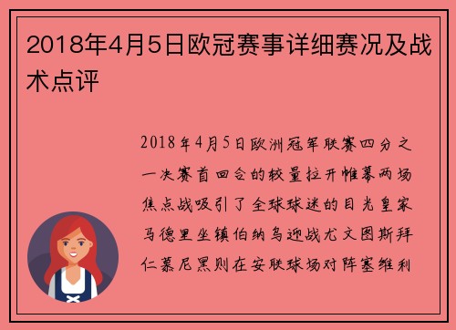 2018年4月5日欧冠赛事详细赛况及战术点评