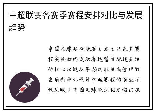 中超联赛各赛季赛程安排对比与发展趋势