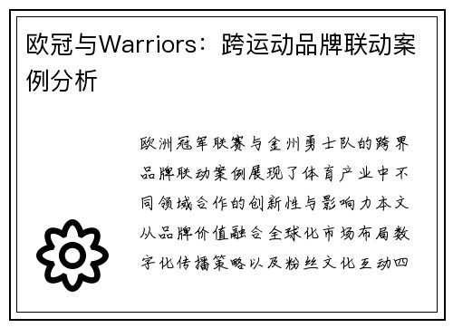 欧冠与Warriors：跨运动品牌联动案例分析