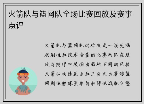 火箭队与篮网队全场比赛回放及赛事点评