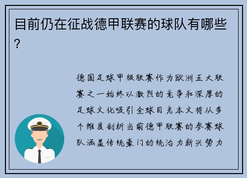 目前仍在征战德甲联赛的球队有哪些？