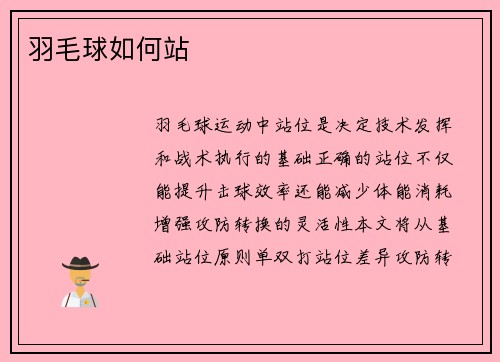 羽毛球如何站