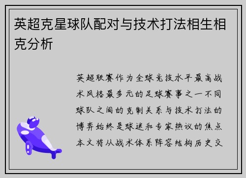 英超克星球队配对与技术打法相生相克分析