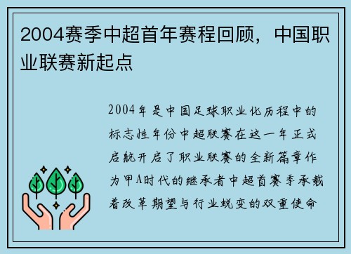 2004赛季中超首年赛程回顾，中国职业联赛新起点