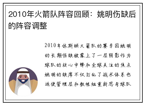 2010年火箭队阵容回顾：姚明伤缺后的阵容调整