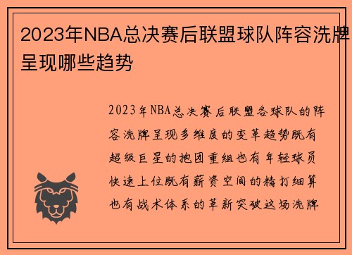 2023年NBA总决赛后联盟球队阵容洗牌呈现哪些趋势