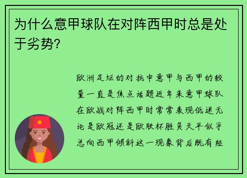 为什么意甲球队在对阵西甲时总是处于劣势？
