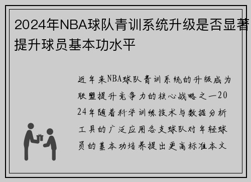 2024年NBA球队青训系统升级是否显著提升球员基本功水平