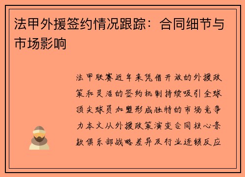 法甲外援签约情况跟踪：合同细节与市场影响