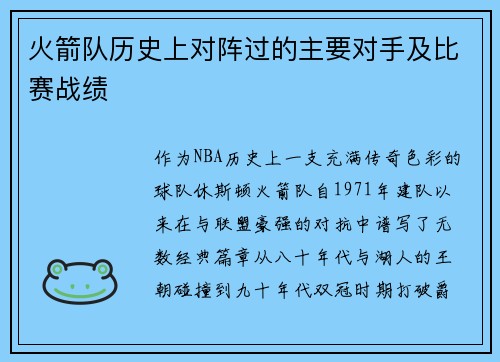 火箭队历史上对阵过的主要对手及比赛战绩