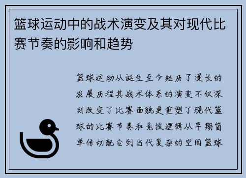 篮球运动中的战术演变及其对现代比赛节奏的影响和趋势