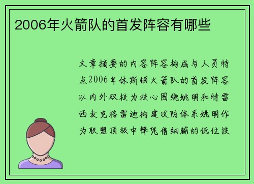 2006年火箭队的首发阵容有哪些
