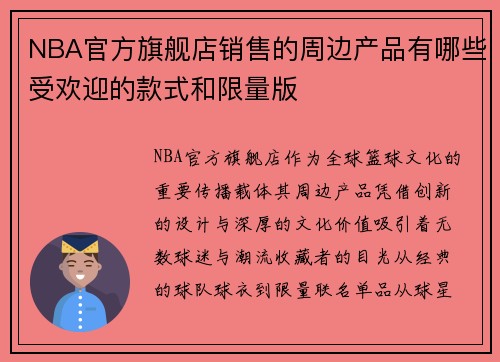 NBA官方旗舰店销售的周边产品有哪些受欢迎的款式和限量版